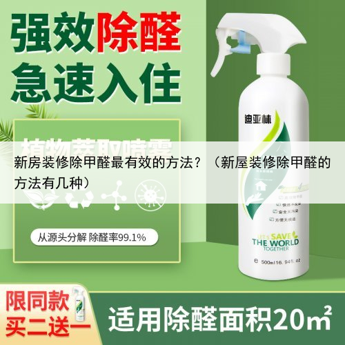 新房装修除甲醛最有效的方法?(新屋装修除甲醛的方法有几种)