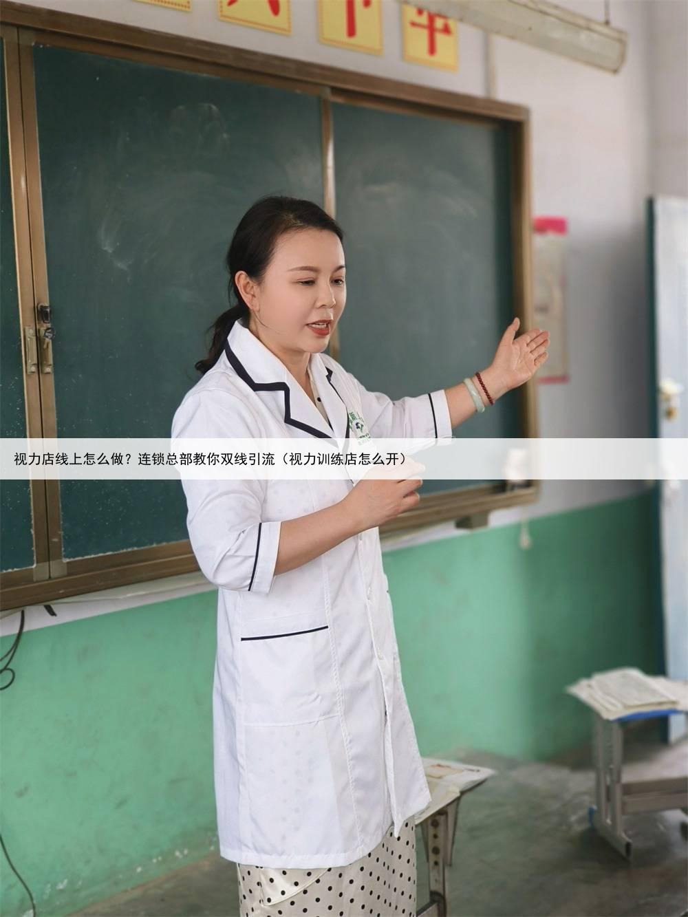 视力店线上怎么做?连锁总部教你双线引流(视力训练店怎么开)