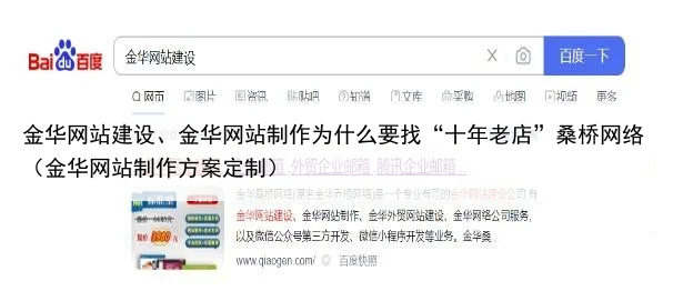 金华网站建设、金华网站制作为什么要找“十年老店”桑桥网络(金华网站制作方案定制)