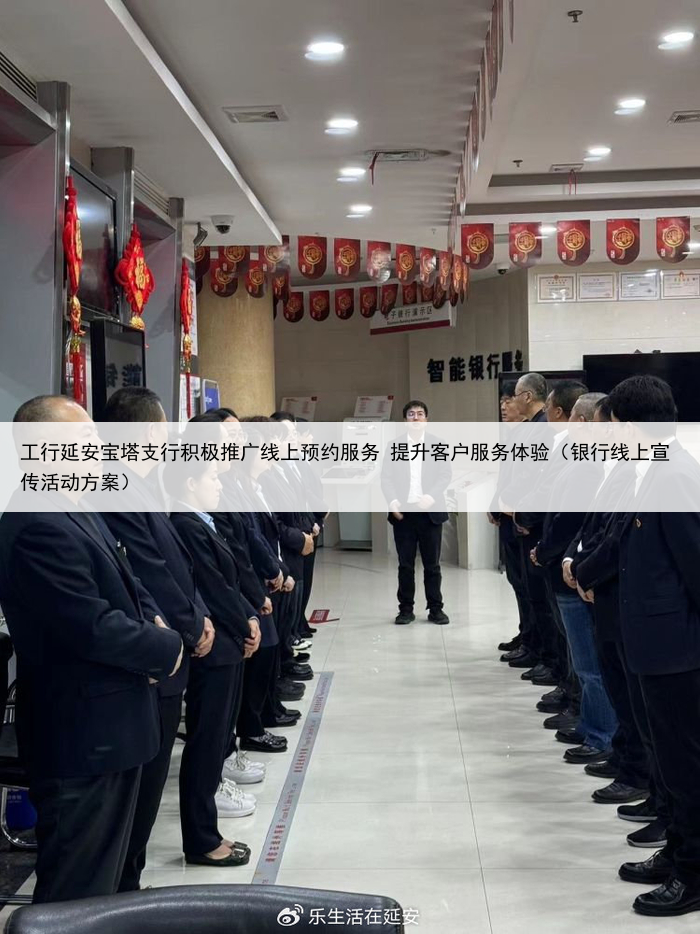 工行延安宝塔支行积极推广线上预约服务 提升客户服务体验（银行线上宣传活动方案）