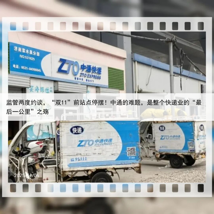 监管两度约谈，“双11”前站点停摆！中通的难题，是整个快递业的“最后一公里”之殇