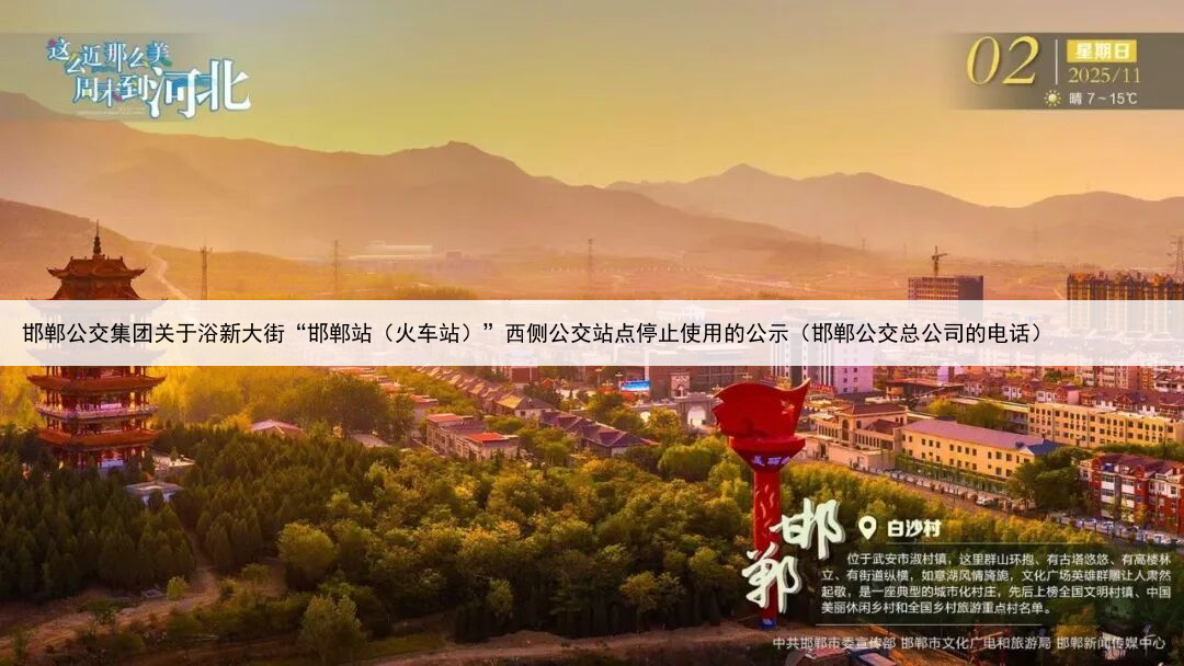 邯郸公交集团关于浴新大街“邯郸站(火车站)”西侧公交站点停止使用的公示(邯郸公交总公司的电话)