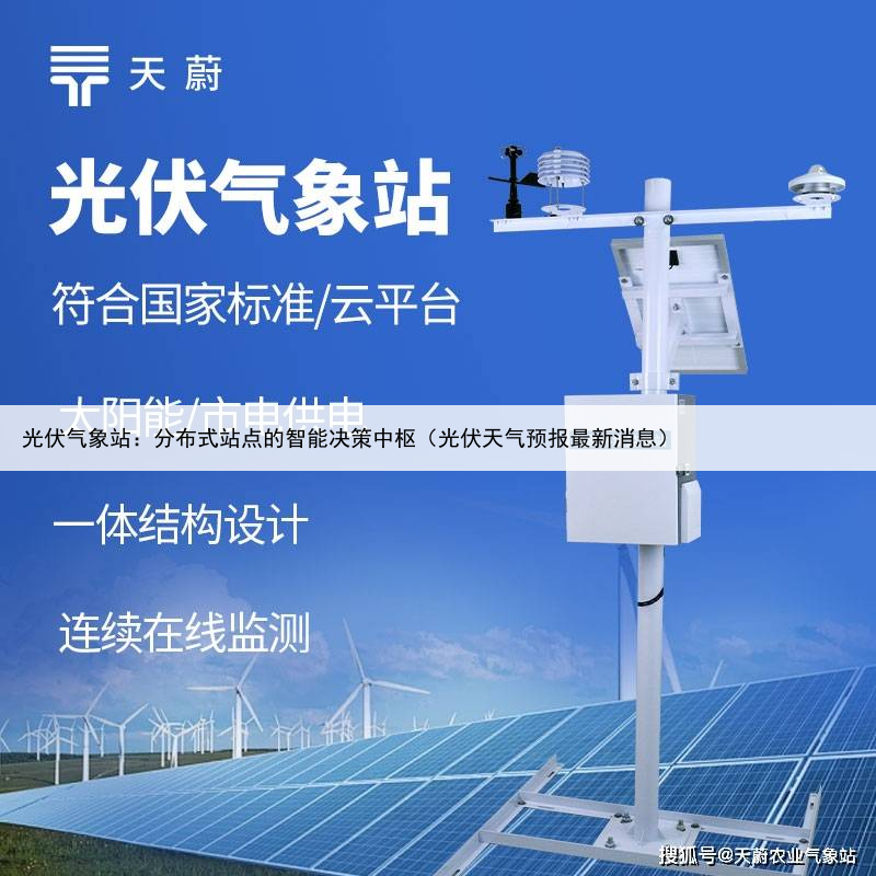 光伏气象站：分布式站点的智能决策中枢（光伏天气预报最新消息）
