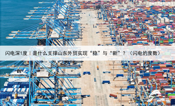闪电深1度|是什么支撑山东外贸实现“稳”与“新”?(闪电的度数)