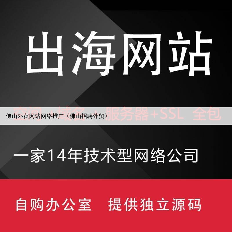 佛山外贸网站网络推广(佛山招聘外贸)