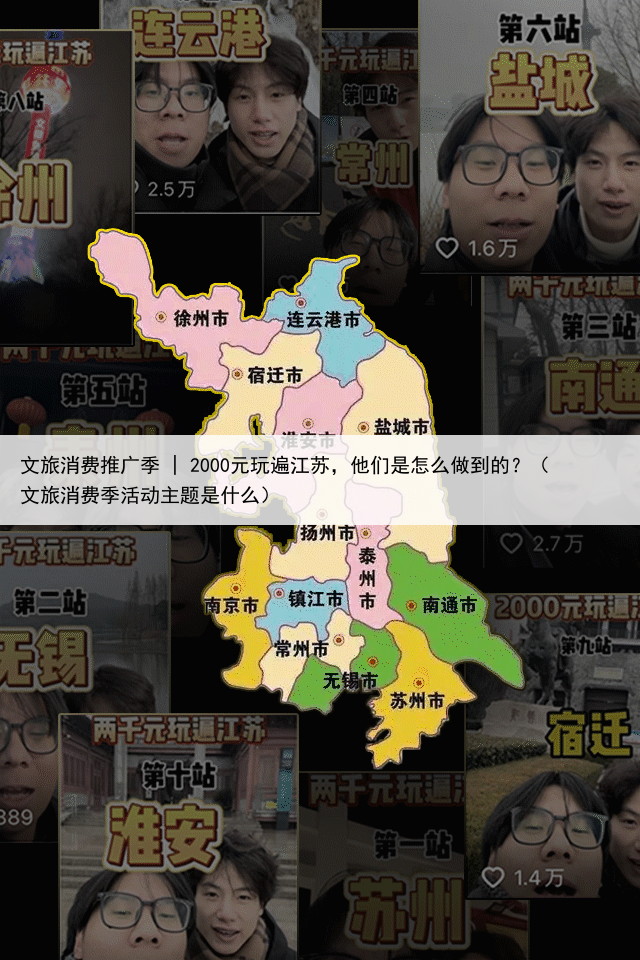 文旅消费推广季 | 2000元玩遍江苏,他们是怎么做到的?(文旅消费季活动主题是什么)