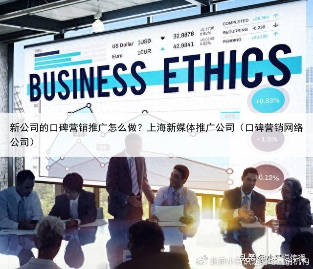 新公司的口碑营销推广怎么做?上海新媒体推广公司(口碑营销网络公司)