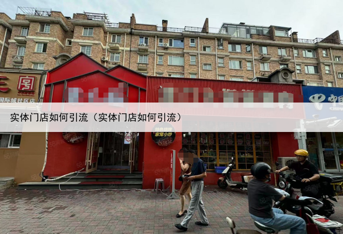 实体门店如何引流(实体门店如何引流)