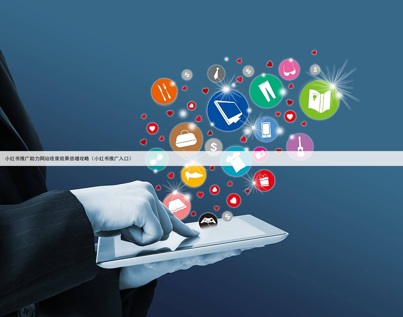 小红书推广助力网站收录效果倍增攻略（小红书推广入口）