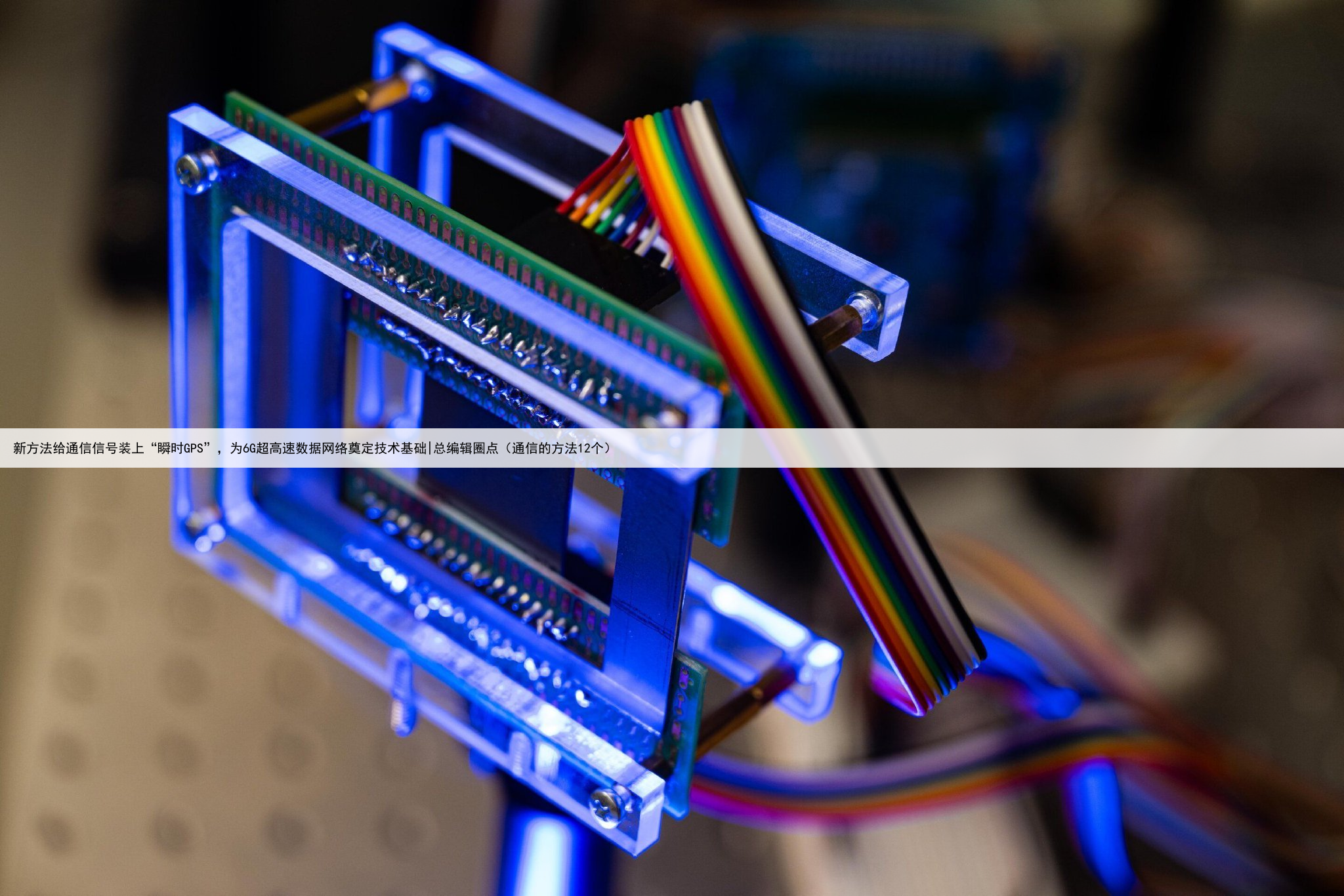 新方法给通信信号装上“瞬时GPS”，为6G超高速数据网络奠定技术基础|总编辑圈点（通信的方法12个）