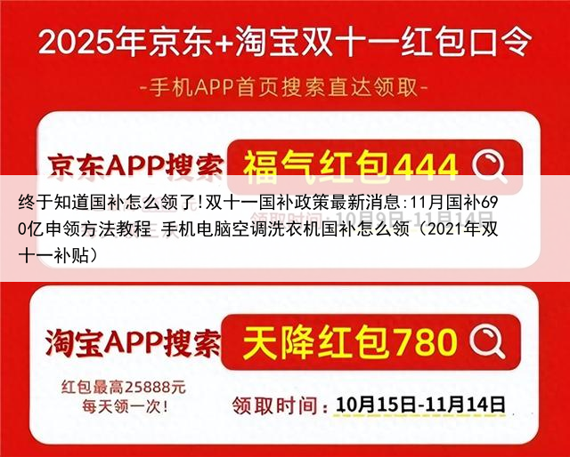终于知道国补怎么领了!双十一国补政策最新消息:11月国补690亿申领方法教程 手机电脑空调洗衣机国补怎么领(2021年双十一补贴)