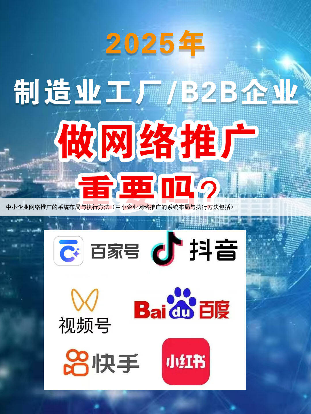 中小企业网络推广的系统布局与执行方法(中小企业网络推广的系统布局与执行方法包括)