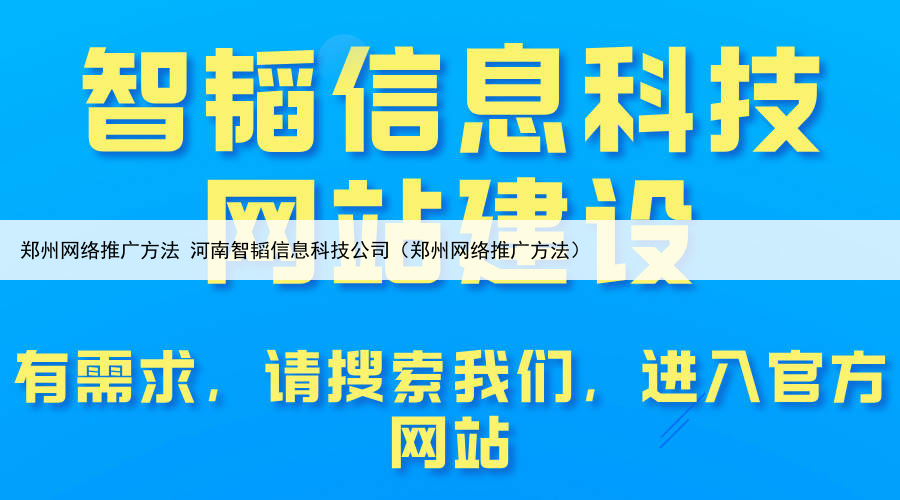 郑州网络推广方法 河南智韬信息科技公司（郑州网络推广方法）
