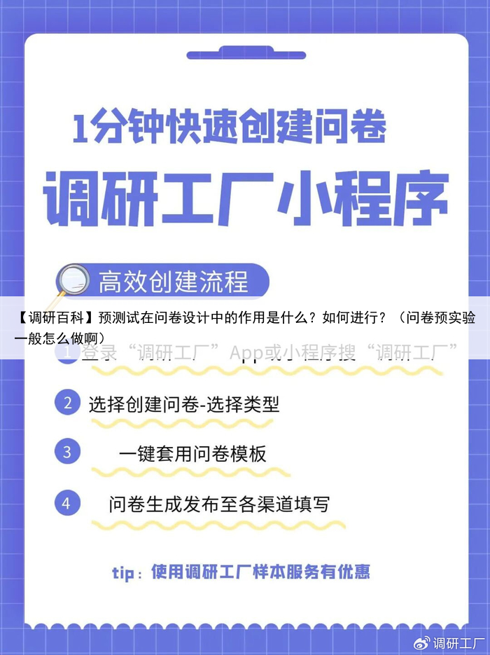 【调研百科】预测试在问卷设计中的作用是什么?如何进行?(问卷预实验一般怎么做啊)