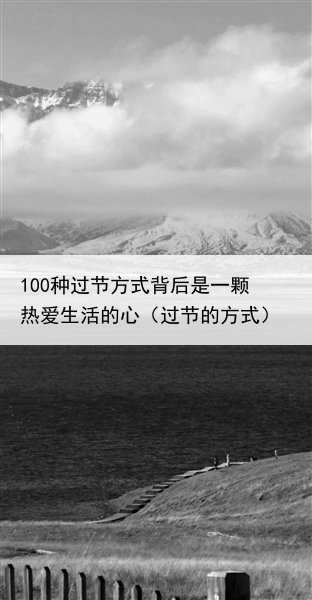 100种过节方式背后是一颗热爱生活的心（过节的方式）