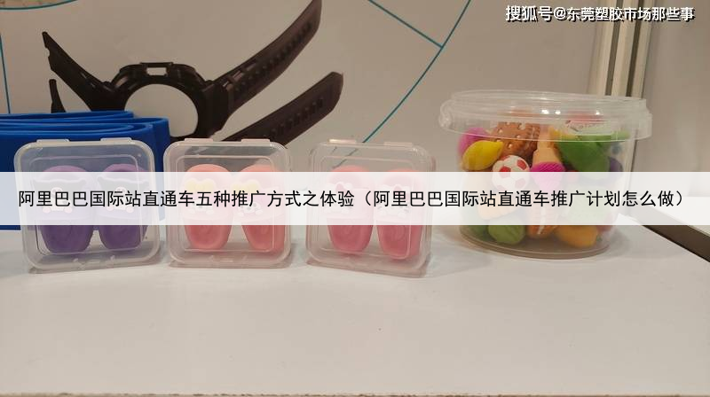 阿里巴巴国际站直通车五种推广方式之体验（阿里巴巴国际站直通车推广计划怎么做）