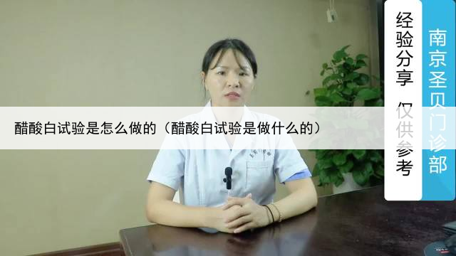 醋酸白试验是怎么做的（醋酸白试验是做什么的）