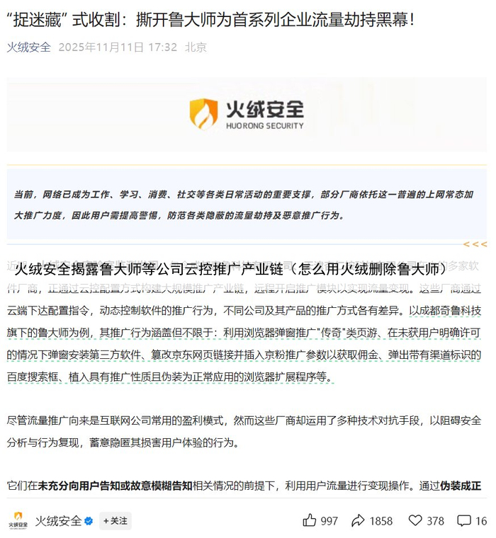 火绒安全揭露鲁大师等公司云控推广产业链(怎么用火绒删除鲁大师)
