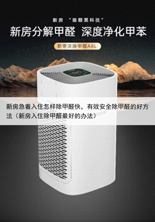 新房急着入住怎样除甲醛快,有效安全除甲醛的好方法(新房入住除甲醛最好的办法)