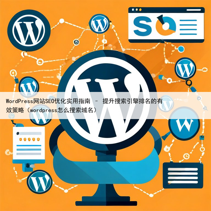 WordPress网站SEO优化实用指南 – 提升搜索引擎排名的有效策略（wordpress怎么搜索域名）