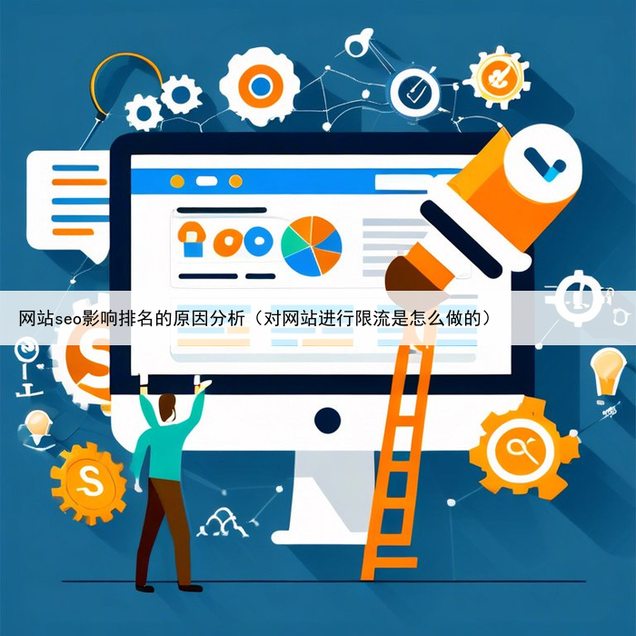 网站seo影响排名的原因分析（对网站进行限流是怎么做的）