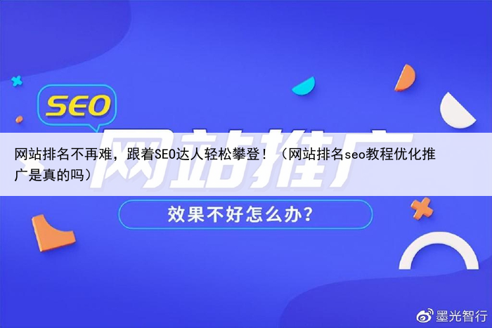 网站排名不再难,跟着SEO达人轻松攀登!(网站排名seo教程优化推广是真的吗)
