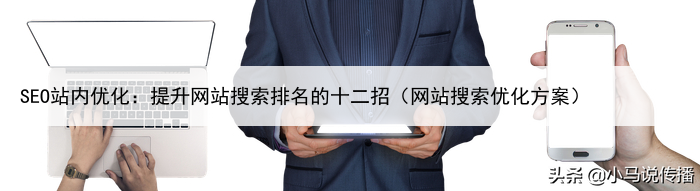 SEO站内优化：提升网站搜索排名的十二招（网站搜索优化方案）
