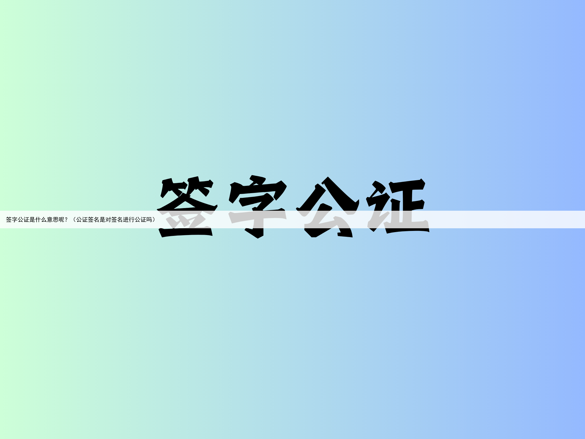 签字公证是什么意思呢？（公证签名是对签名进行公证吗）