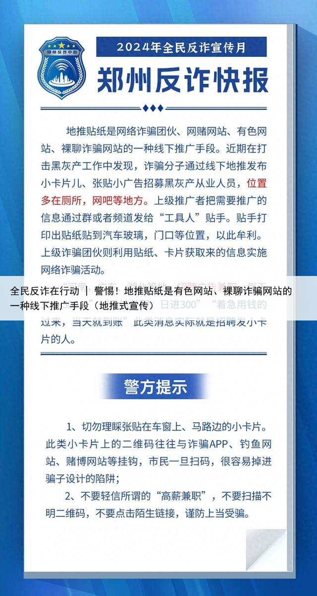 全民反诈在行动 | 警惕!地推贴纸是有色网站、裸聊诈骗网站的一种线下推广手段(地推式宣传)