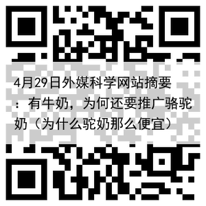 4月29日外媒科学网站摘要：有牛奶，为何还要推广骆驼奶（为什么驼奶那么便宜）