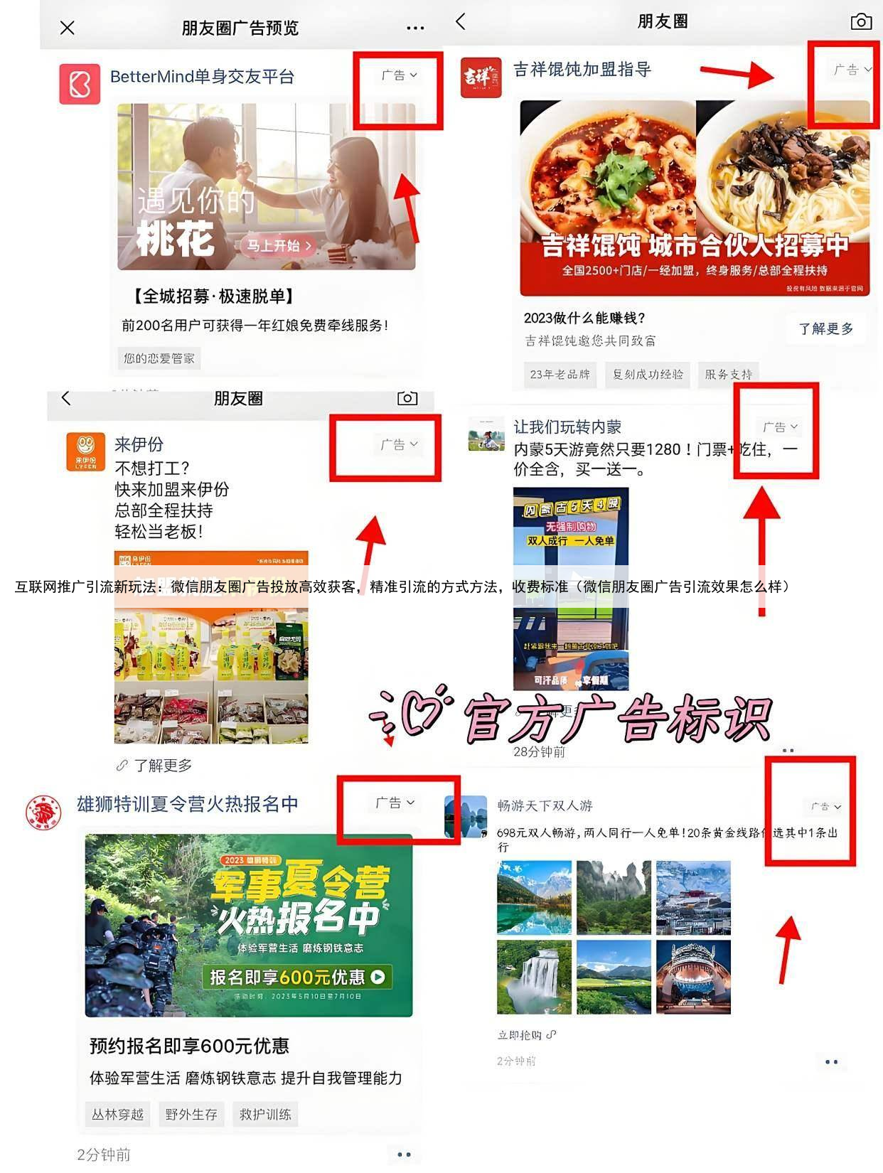 互联网推广引流新玩法：微信朋友圈广告投放高效获客，精准引流的方式方法，收费标准（微信朋友圈广告引流效果怎么样）