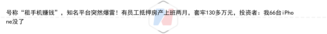 号称“租手机赚钱”，知名平台突然爆雷！有员工抵押房产上班两月，套牢130多万元，投资者：我66台iPhone没了