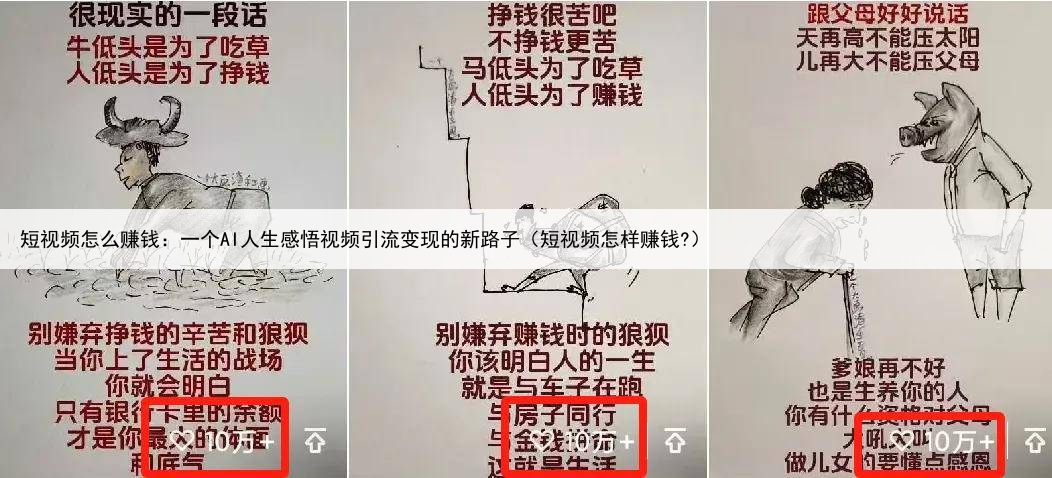 短视频怎么赚钱:一个AI人生感悟视频引流变现的新路子(短视频怎样赚钱?)