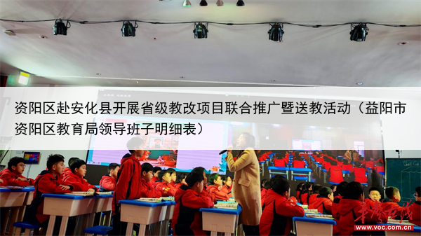 资阳区赴安化县开展省级教改项目联合推广暨送教活动（益阳市资阳区教育局领导班子明细表）