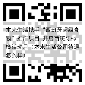 本来生活携手“西班牙超级食物”推广项目 开启西班牙橄榄活动月（本来生活公司待遇怎么样）
