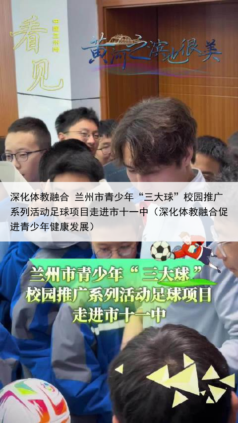 深化体教融合 兰州市青少年“三大球”校园推广系列活动足球项目走进市十一中（深化体教融合促进青少年健康发展）