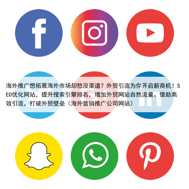 海外推广想拓展海外市场却愁没渠道？外贸引流为你开启新商机！SEO优化网站，提升搜索引擎排名，增加外贸网站自然流量。借助高效引流，打破外贸壁垒（海外营销推广公司网站）