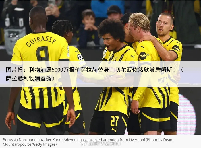 图片报：利物浦愿5000万报价萨拉赫替身！切尔西依然欣赏詹姆斯！（萨拉赫利物浦首秀）