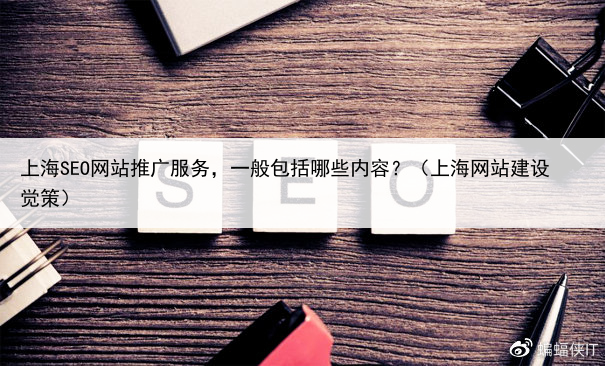 上海SEO网站推广服务,一般包括哪些内容?(上海网站建设觉策)