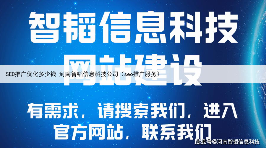 SEO推广优化多少钱 河南智韬信息科技公司（seo推广服务）