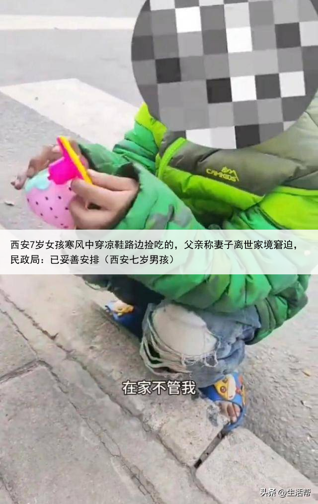 西安7岁女孩寒风中穿凉鞋路边捡吃的，父亲称妻子离世家境窘迫，民政局：已妥善安排（西安七岁男孩）