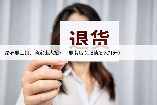 给衣服上锁，商家出大招？（服装店衣服锁怎么打开）