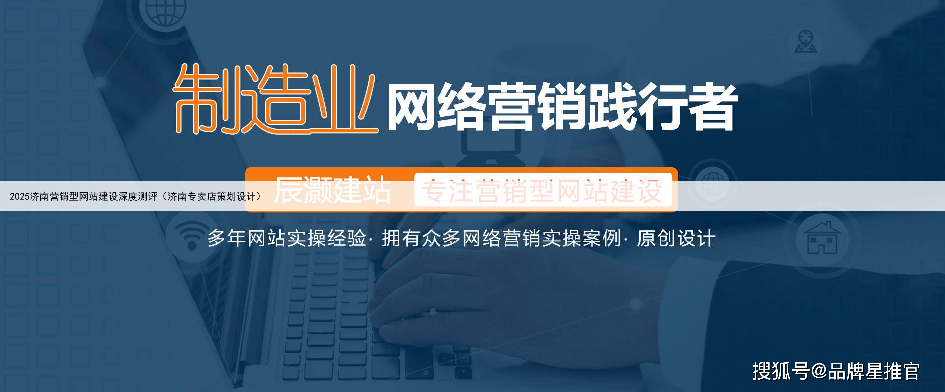 2025济南营销型网站建设深度测评(济南专卖店策划设计)