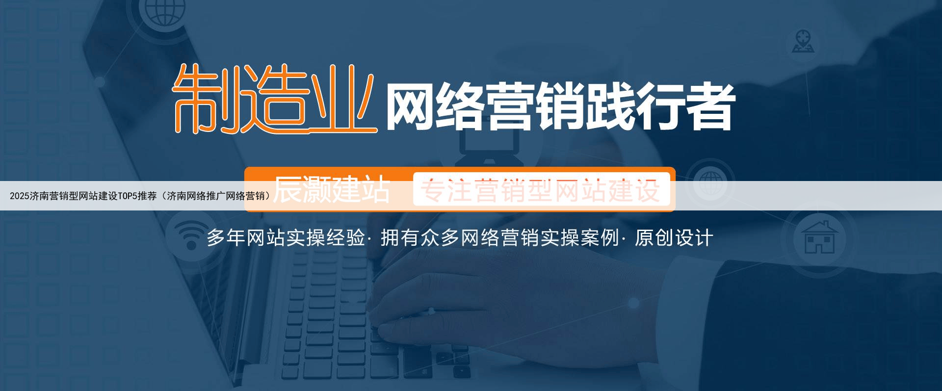 2025济南营销型网站建设TOP5推荐（济南网络推广网络营销）