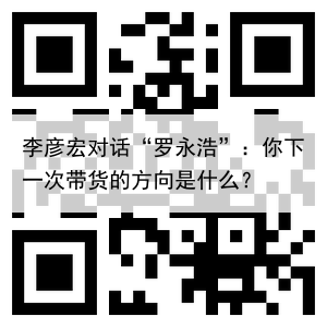 李彦宏对话“罗永浩”:你下一次带货的方向是什么?