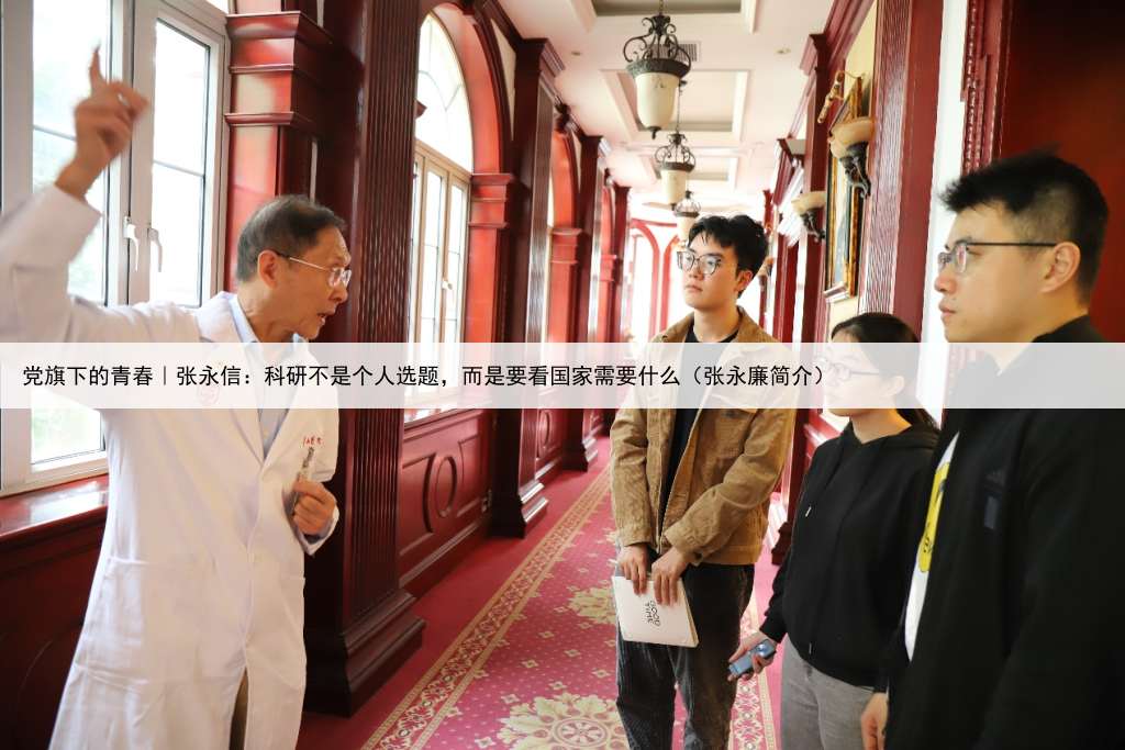 党旗下的青春｜张永信：科研不是个人选题，而是要看国家需要什么（张永廉简介）