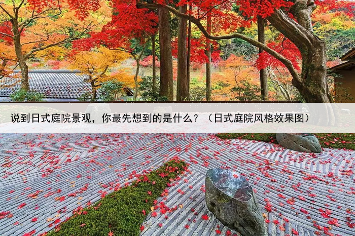 说到日式庭院景观,你最先想到的是什么?(日式庭院风格效果图)