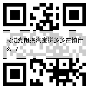 民进党阻挠淘宝拼多多在怕什么 ?
