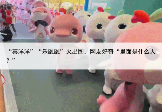 “喜洋洋”“乐融融”火出圈，网友好奇“里面是什么人？”