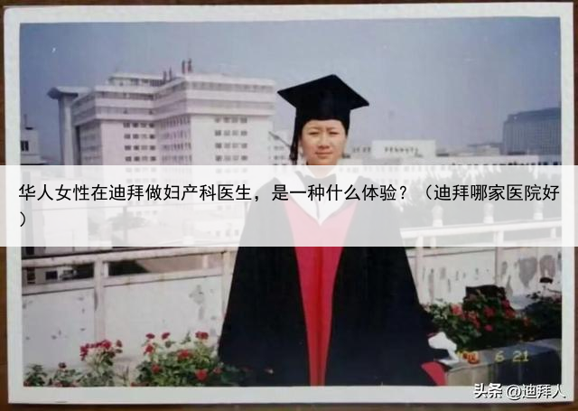 华人女性在迪拜做妇产科医生，是一种什么体验？（迪拜哪家医院好）